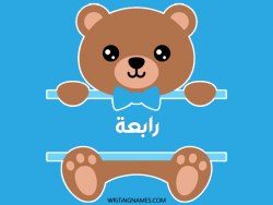 إسم رابعة مكتوب على صور دبدوب بالعربي