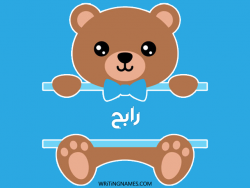 إسم رابح مكتوب على صور دبدوب مزخرف بالعربي