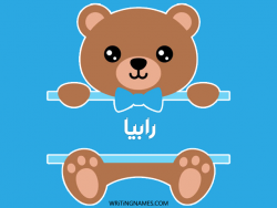 إسم رابيا مكتوب على صور دبدوب بالعربي