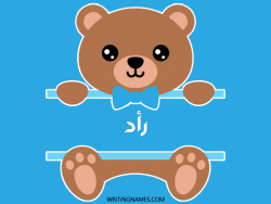 إسم رأد مكتوب على صور دبدوب مزخرف بالعربي