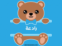 إسم رادعة مكتوب على صور دبدوب مزخرف بالعربي