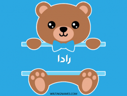 إسم رادة مكتوب على صور دبدوب بالعربي