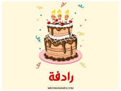 إسم رادفة مكتوب على صور كعكة عيد ميلاد بالعربي