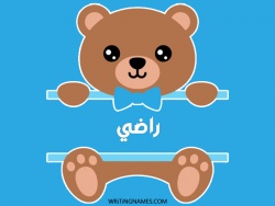 إسم راضي مكتوب على صور دبدوب مزخرف بالعربي