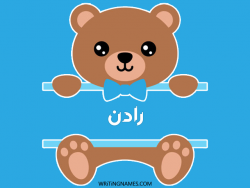 إسم رادن مكتوب على صور دبدوب مزخرف بالعربي