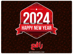 إسم رافع مكتوب على صور السنة الميلادية 2024 بالعربي