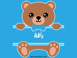 إسم رأفة مكتوب على صور دبدوب مزخرف بالعربي
