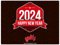 إسم رافي مكتوب على صور السنة الميلادية 2024 بالعربي
