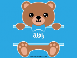 إسم رافلة مكتوب على صور دبدوب مزخرف بالعربي