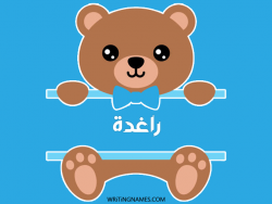 إسم راغدة مكتوب على صور دبدوب بالعربي