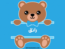 إسم رائق مكتوب على صور دبدوب مزخرف بالعربي