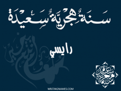 إسم رايسي مكتوب على صور رأس السنة الهجرية مزخرف بالعربي