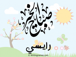 إسم رايسي مكتوب على صور صباح الخير مزخرف بالعربي