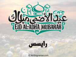 إسم رايسس مكتوب على صور عيد اضحى بالعربي