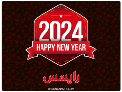 إسم رايسس مكتوب على صور السنة الميلادية 2024 بالعربي