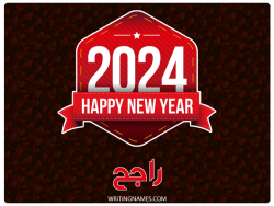 إسم راجح مكتوب على صور السنة الميلادية 2024 بالعربي