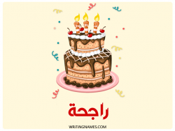 إسم راجحة مكتوب على صور كعكة عيد ميلاد بالعربي