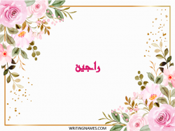 إسم راجين مكتوب على صور ورد مزخرف بالعربي