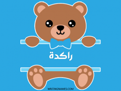 إسم راكدة مكتوب على صور دبدوب مزخرف بالعربي