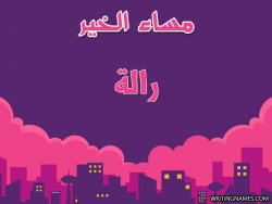 إسم رالة مكتوب على صور مساء الخير بالعربي
