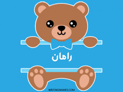 إسم رامان مكتوب على صور دبدوب مزخرف بالعربي