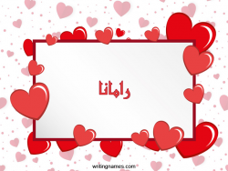 إسم رامانا مكتوب على صور رومانسية بالعربي
