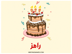 إسم رامز مكتوب على صور كعكة عيد ميلاد بالعربي