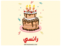 إسم رانسي مكتوب على صور كعكة عيد ميلاد بالعربي
