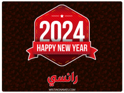 إسم رانسي مكتوب على صور السنة الميلادية 2024 بالعربي