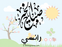 إسم رانسي مكتوب على صور صباح الخير مزخرف بالعربي
