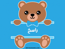 إسم راسخ مكتوب على صور دبدوب مزخرف بالعربي