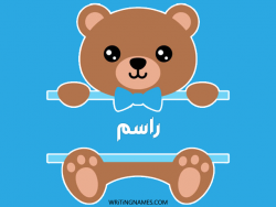 إسم راسم مكتوب على صور دبدوب مزخرف بالعربي