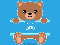 إسم راتان مكتوب على صور دبدوب مزخرف بالعربي
