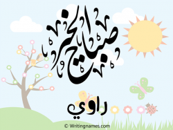 إسم راوي مكتوب على صور صباح الخير مزخرف بالعربي