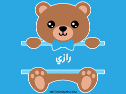 إسم رازي مكتوب على صور دبدوب بالعربي