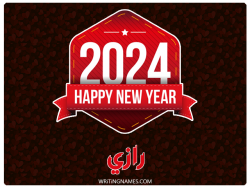 إسم رازي مكتوب على صور السنة الميلادية 2024 بالعربي