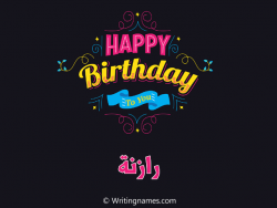 إسم رازنة مكتوب على صور هابي بيرثداي مزخرف بالعربي