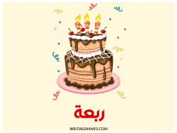 إسم ربعة مكتوب على صور كعكة عيد ميلاد بالعربي