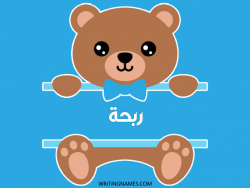 إسم ربحة مكتوب على صور دبدوب مزخرف بالعربي