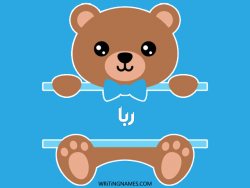 إسم ربا مكتوب على صور دبدوب بالعربي