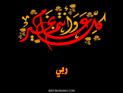 إسم ربي مكتوب على صور كل عام وأنتم بخير بالعربي