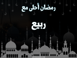 إسم ربيع مكتوب على صور رمضان احلى مع بالعربي