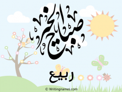 إسم ربيع مكتوب على صور صباح الخير مزخرف بالعربي