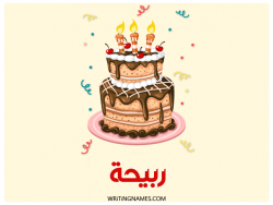 إسم ربيحة مكتوب على صور كعكة عيد ميلاد بالعربي
