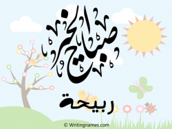 إسم ربيحة مكتوب على صور صباح الخير مزخرف بالعربي