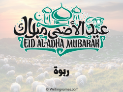 إسم ربوة مكتوب على صور عيد اضحى بالعربي