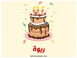 إسم ربوة مكتوب على صور كعكة عيد ميلاد بالعربي