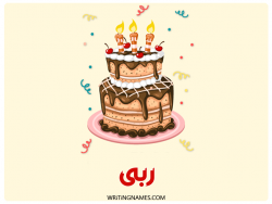 إسم ربى مكتوب على صور كعكة عيد ميلاد بالعربي