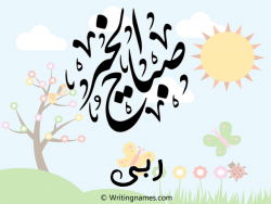 إسم ربى مكتوب على صور صباح الخير مزخرف بالعربي