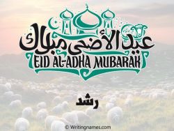 إسم رشد مكتوب على صور عيد اضحى مزخرف بالعربي